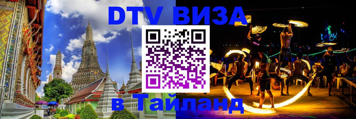 Долгосрочная виза DTV в Тайланд 