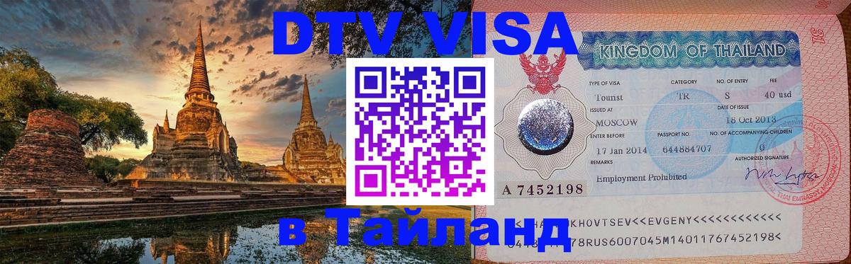 Оформление DTV визы под ключ: стоимость и тарифы, только загранпаспорт - 03.10.2025 Оформление DTV визы под ключ: стоимость и тарифы, только загранпаспорт - 04.10.2025