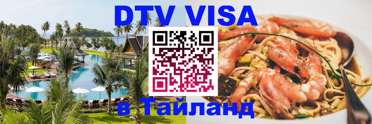 DTV (ДТВ) visa Таиланд 